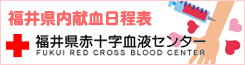 福井県内の献血情報